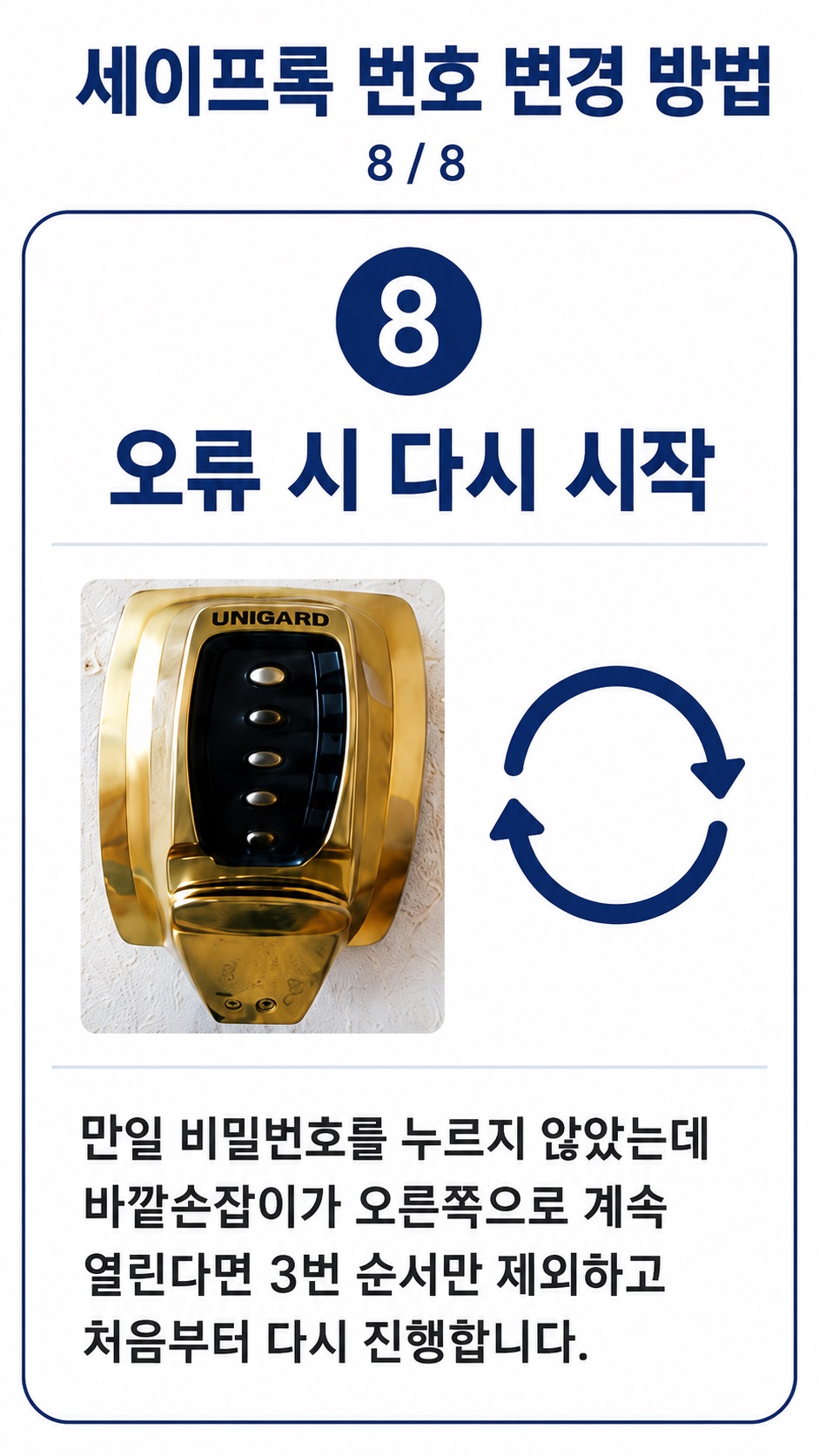 세이프록 사용방법 8